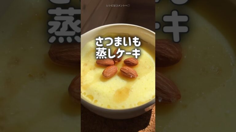 【もち♡ふわ♡しっとり♡】さつまいも蒸しケーキ　グルテンフリー　米粉　簡単レシピ　電子レンジ　ダイエット　#shorts