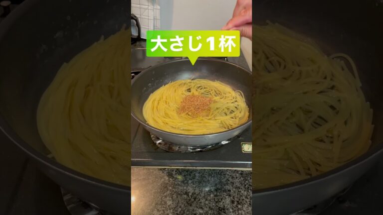 【ごま塩パスタ】ゴマソムリエのワンパンレシピ　#簡単レシピ #金つきたてごま #ワンパン #ゴマソムリエレシピ #簡単パスタ #ワンパンパスタ