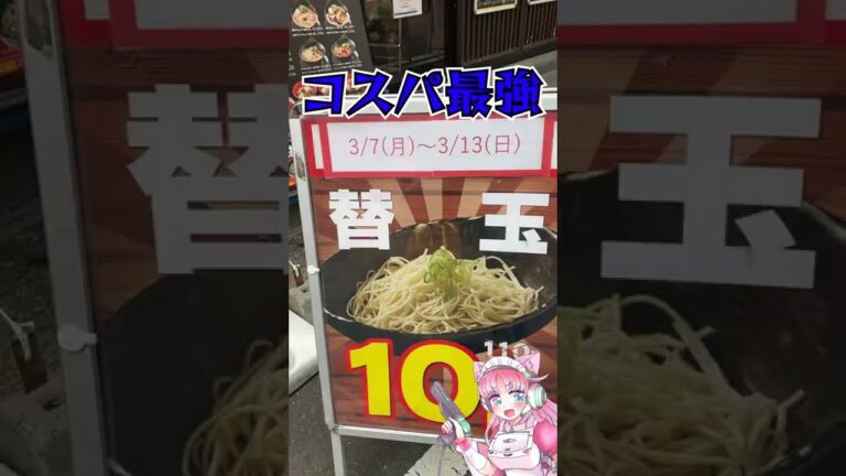 【秋葉原紹介】替え玉10円の衝撃！コスパ最強ラーメン店【だるまの目】 #shorts #秋葉原
