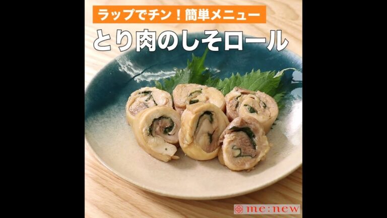 とり肉のしそロール