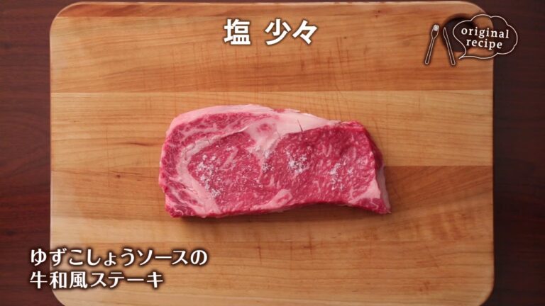 ゆずこしょうソースの牛和風ステーキ