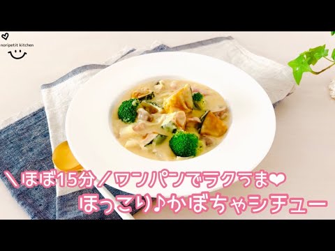 ＼ほぼ15分／ほっこり♪【かぼちゃシチュー】ワンパンでラクうま♡