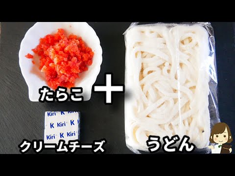 生クリームなしでも濃厚！ただ和えるだけなのにマジで激ウマです！『たらこクリームうどん』の作り方Tarako Cream Udon