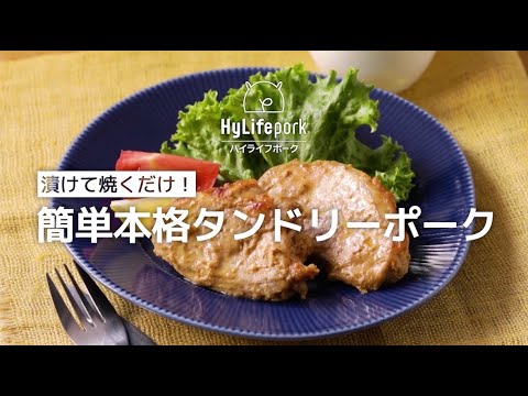 ＜ハイライフポーク＞漬けて焼くだけ！簡単本格タンドリーポーク