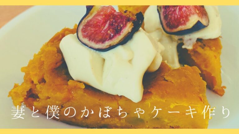 スイス/炊飯器かぼちゃケーキ/かぼちゃと薩摩芋/豆乳ヨーグルト/イチジク/ヴィーガン/Pumpkin cake/SOYBEAN MILK YOGURT/Vegan/Switzerland-No.9