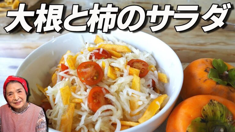 【奇跡のコラボ】大根サラダ（柿入り）作り方！意外と知られてない美味しさ