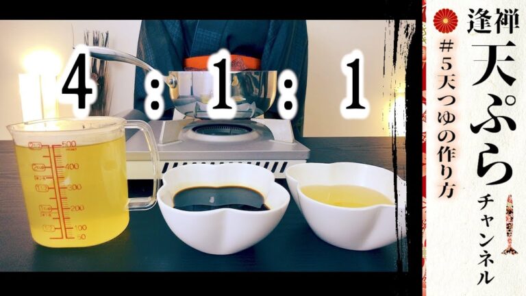 天ぷら店の天つゆの作り方(甘さひかえめ)