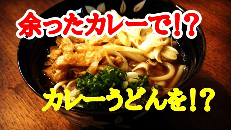 【カレーうどん】醤油とみりん、余ったカレーで簡単味付け！簡単カレーうどん