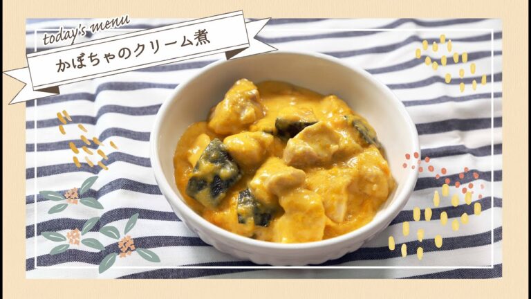 カボチャクリーム煮