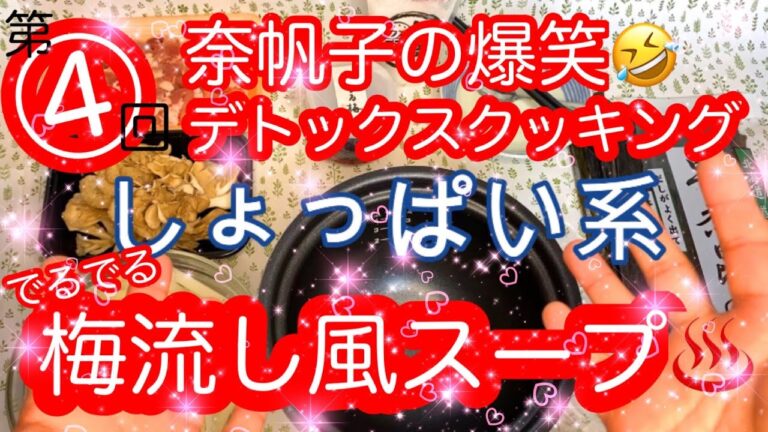 第④回！なおちゃんのデトックスクッキング！【梅流し風スープ】作り方を超簡単！手間いらずで楽しくお伝えします！編集は娘のしーちゃん♡イケメン🐴うまうま🐴しーちゃん登❣❓皆で腸健康に！　奈帆子Naoko