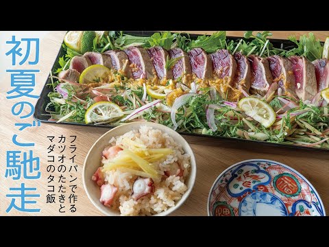 【旬の味】簡単タコ飯とフライパンで作るカツオのたたきサラダ【絶品手作りタレ】