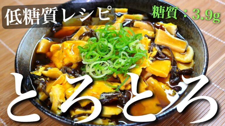 【言葉はいらない！最高の１品☆】「高野豆腐ときくらげのトロトロあんかけ」の作り方【低糖質レシピ】