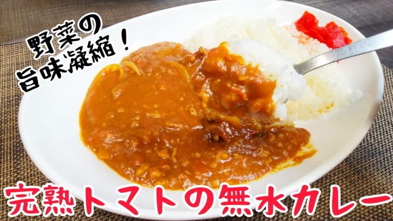 トマトの大量消費はコレ！『完熟トマトの無水カレー』