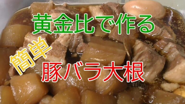 黄金比で簡単！豚バラ大根