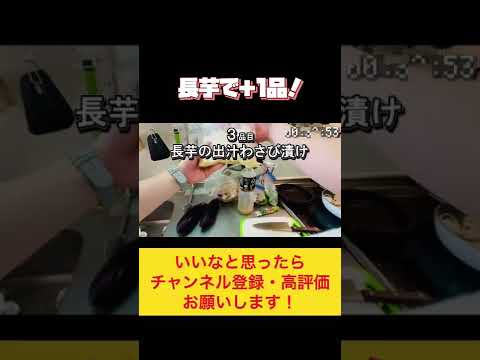 おつまみにもお弁当おかずにもピッタリ！長芋の出汁ワサビ漬け！#作り置きレシピ #作り置き #簡単レシピ