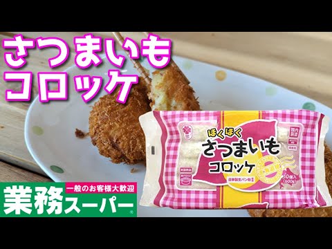 【業務スーパー】あの失敗を繰り返さない！さつまいもコロッケ