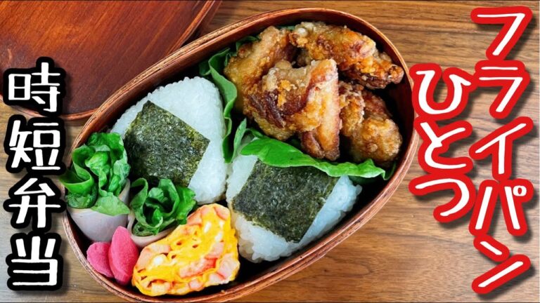 【時短弁当】フライパンひとつで作るお弁当〜塩おにぎり/唐揚げ/bento,box lunch