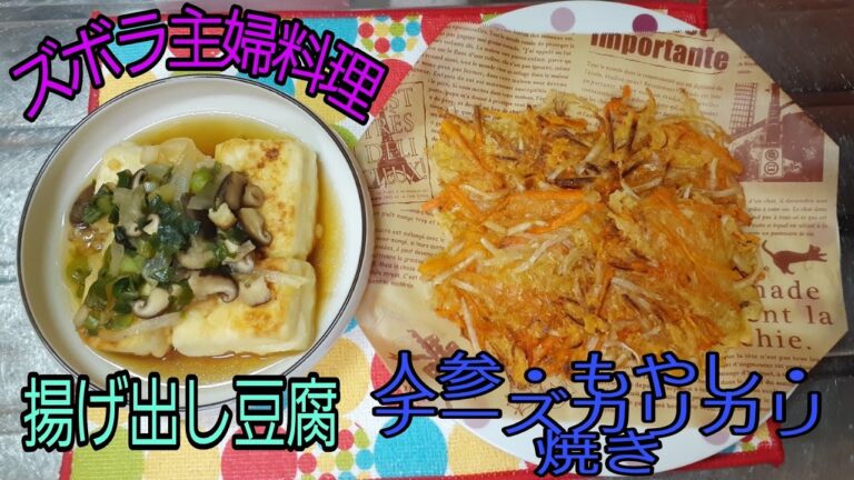 ズボラ主婦料理　揚げ出し豆腐　人参・もやし・チーズのカリカリ焼き