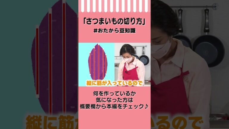 【煮崩れして失敗しない！】さつまいもの切り方　#Shorts #おたから豆知識