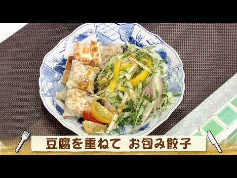 ナマなキッチン「豆腐を重ねて　お包み餃子」
