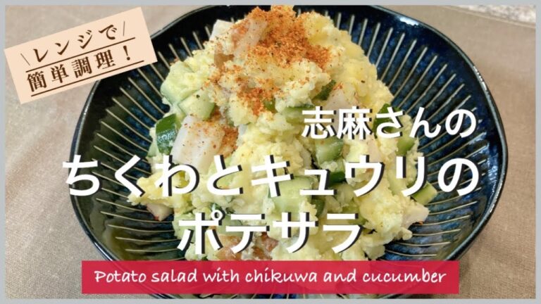 レンジで簡単材料３つ！志麻さんのちくわときゅうりのポテサラ 志麻さんのレシピ ポテトサラダ きゅうり レシピ じゃがいも レシピ 節約レシピ Potato Salad
