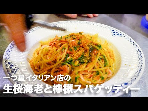 一つ星イタリアン店の「桜海老と檸檬のスパゲッティー（唐墨添え）」【イタリアンプロ養成講座 vol.95】