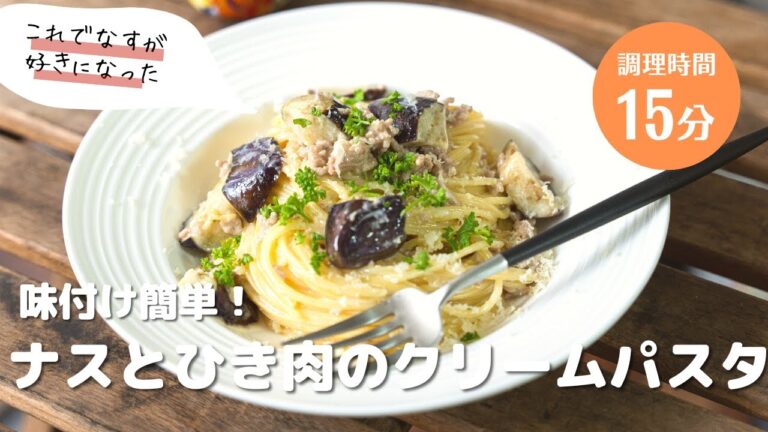 ナスが驚くほど上手くなる/この方法でなすが得意料理になりました💡✨なすとひき肉のクリームパスタ　#パスタ #パスタ #アレンジ料理 #簡単レシピ ＃なす　#パスタ #クリームパスタ　#簡単料理
