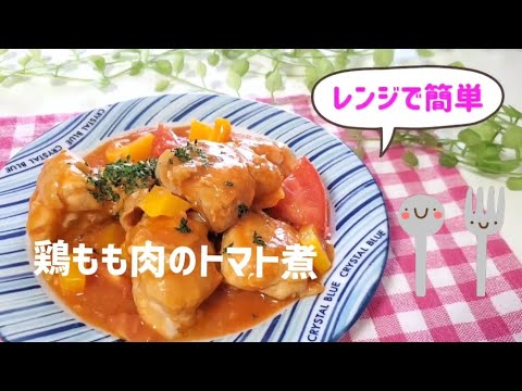 レンジで簡単♪鶏もも肉のトマト煮