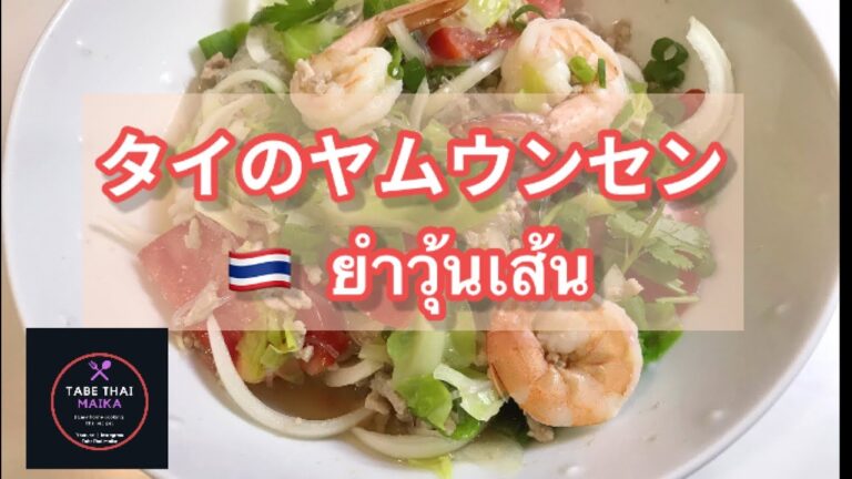 【タイ料理】「ヤムウンセン」　スパイシー春雨サラダ、グラスヌードルサラダ　 | 　How to cook　Thai spicy glass noodle salad　 | 　 ยำวุ้นเส้น
