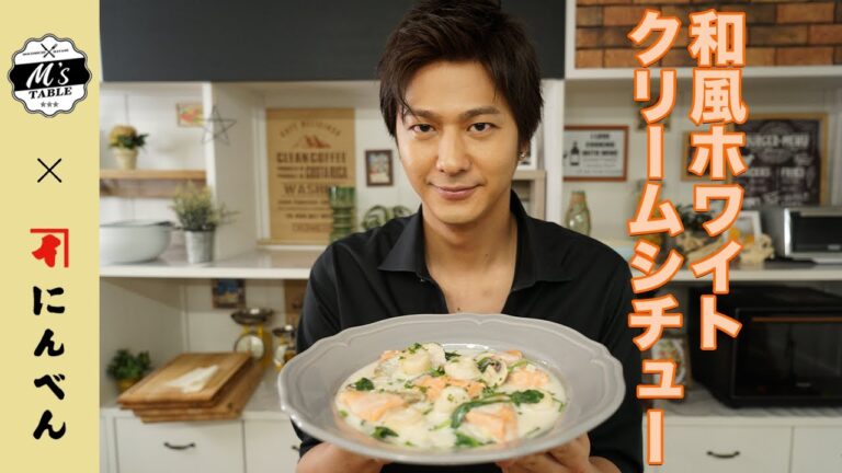 【速水もこみち流】鮭と帆立とほうれん草の和風ホワイトクリームシチュー