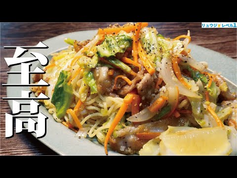 【至高の塩焼きそば】世界一美味しいねぎ塩だれで作る