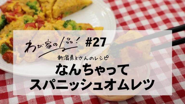 【わが家の1品レシピ】#27 なんちゃってスパニッシュオムレツ