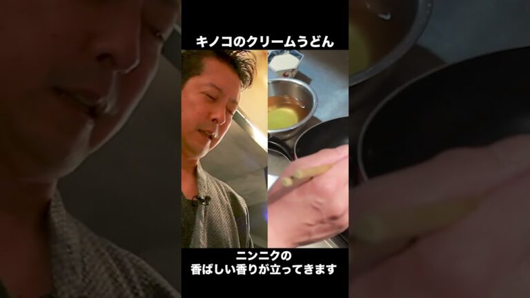 【うどんに合う】老舗うどん屋さんが教える！きのこクリームの作り方 #Shorts