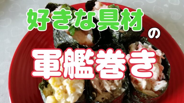 昼ごはんは軍艦巻き