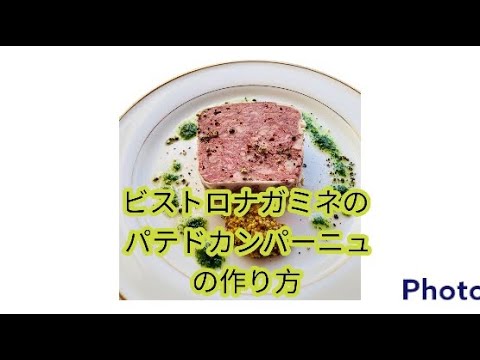 ビストロナガミネのパテドカンパーニュの作り方