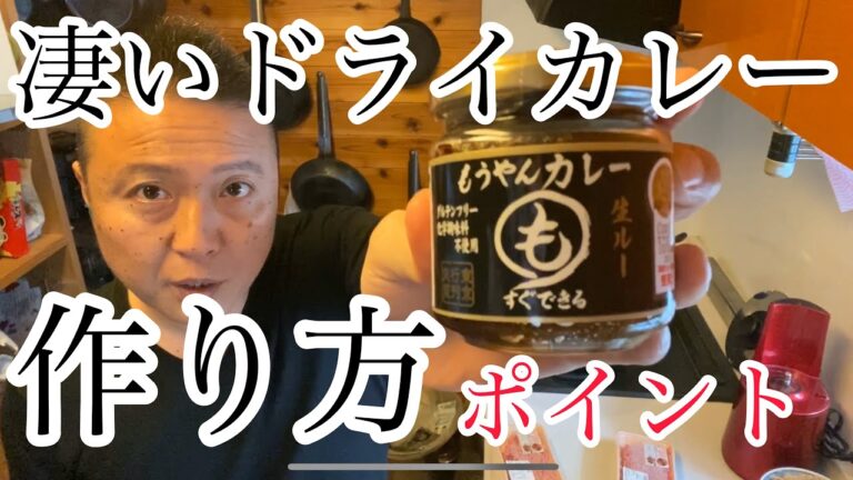 凄いドライカレー作り方ポイント❤️