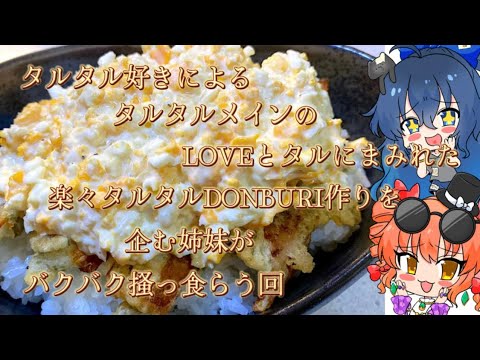 【ゆっくり料理】物好きは歓喜する タルタルまみれ丼【スマホ編集】