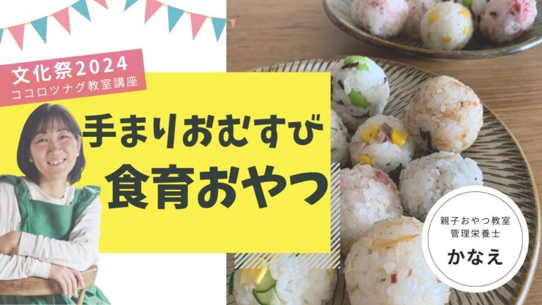 手まりおむすび食育　親子おやつレッスン　おにぎりの作り方