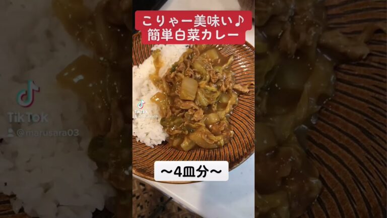 【白菜大量消費】こりゃー美味い♪簡単白菜カレー　#short #料理 #カレー