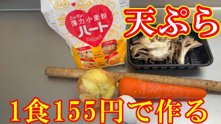 【簡単】1食155円で作る天ぷら/かき揚げ 材料はたまねぎ/にんじん/ごぼう/まいたけ/小麦粉/たまご/お好みの野菜