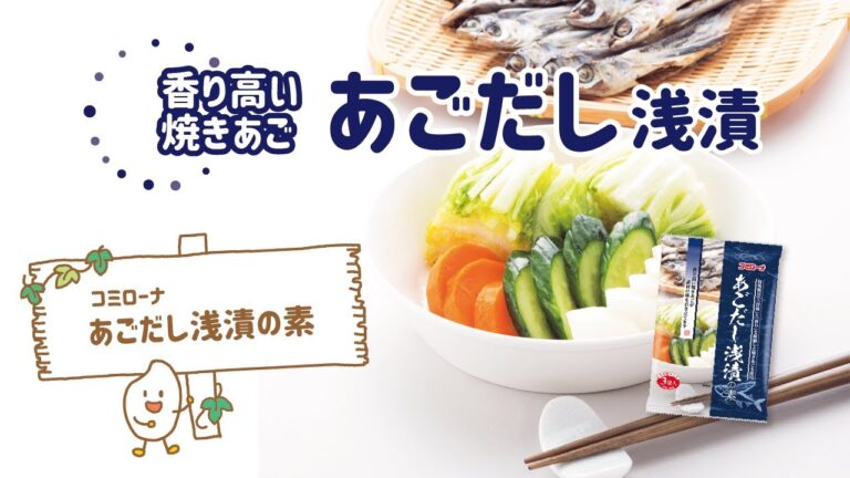 あごだし香る！おいしい浅漬け【あごだし浅漬の素】