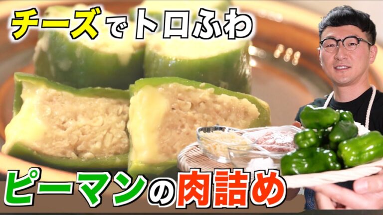 【50万再生レシピ】肉汁封印ピーマンの肉詰め〈チーズが鍵♪〉