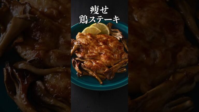 劇的に痩せる！筋肉料理家が教える最高に柔らかい鶏胸ステーキの作り方#Shorts