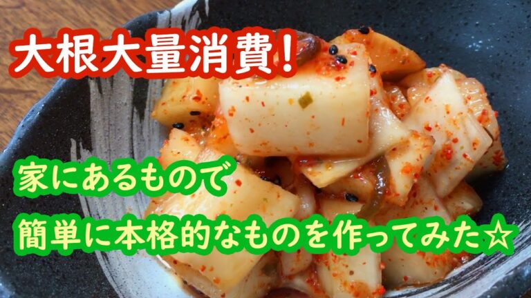 【農家めし】大量消費！大根の韓国風カクテキ