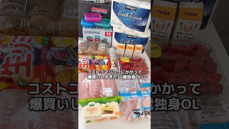 コストコ行ったら食べられへん量買ってしまうよね😇　#ダイエッター #適当ご飯 #ダイエットルーティン #購入品紹介 #コストコ購入品 #コストコ #コストコ爆買い #一人暮らし