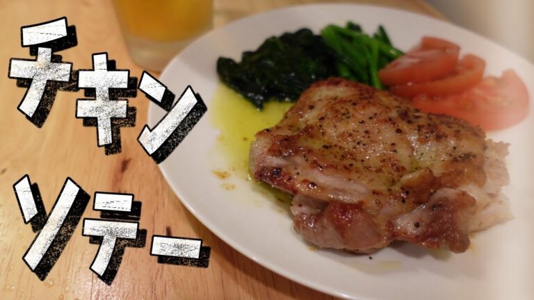 おうちで簡単！チキンソテーの作り方【チキンステーキ】