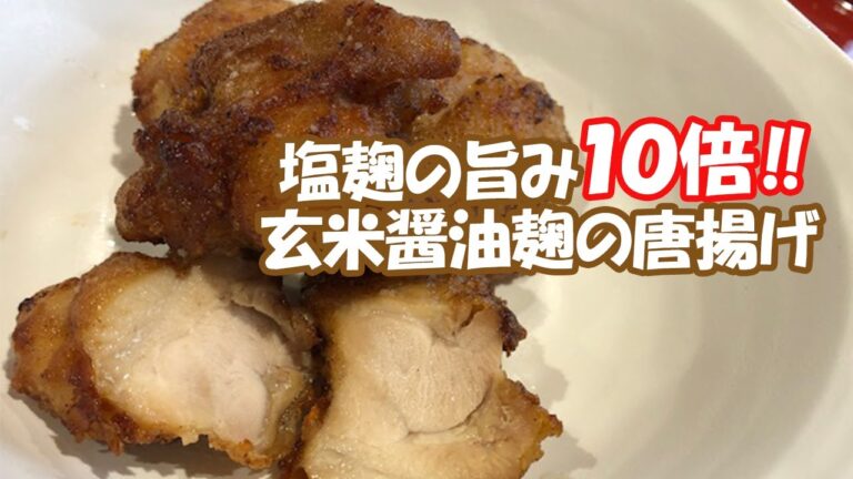 塩麹の旨味10倍！玄米醤油麹で作る唐揚げ【人気レシピ】