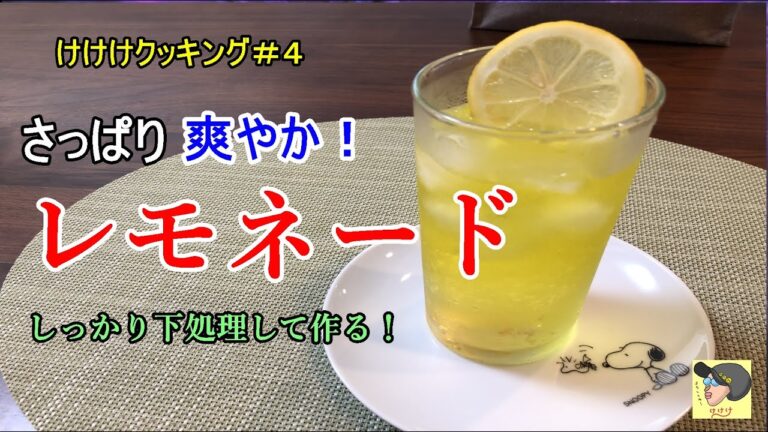 【料理】この夏にサッパリを！レモネード編　けけけクッキング　#4