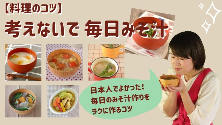 【料理のコツ】毎日みそ汁（考えないで続けられるみそ汁作りのコツ）