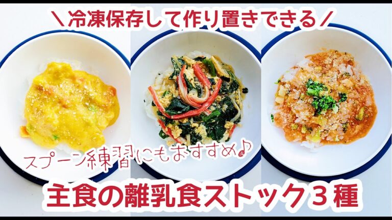 【離乳食ストック】離乳食完了期~幼児期╎ごはんの主食レシピ３種 〈冷凍保存可能〉